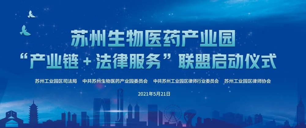 苏州生物医药产业园“产业链＋法律服务