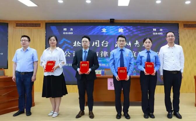 园区司法局、园区律师协会与园区检察院联合举办“检律同行，激辩青春”友谊