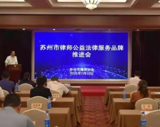 苏州律协召开律师公益法律服务品牌推进会