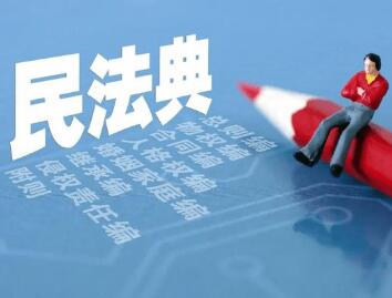 最高院法官：《民法典》对民间借贷案件审理的6大变化