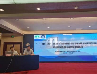 市律协与苏州仲裁委成功举办‘一带一路’背景下国际国内商事仲裁的机遇与挑