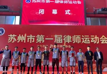 苏州市第一届律师运动会圆满落幕