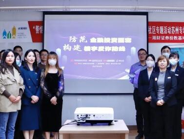 苏州市工业园区律师开展防诈骗宣讲活动