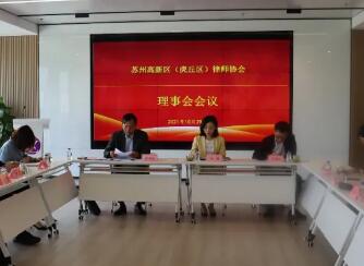 苏州市新区律师协会召开行业党委会议、会长办公会和理事会