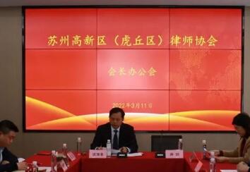 苏州市高新区（虎丘区）律师协会召开会长办公会