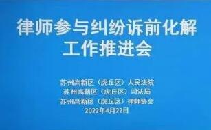 苏州云上相聚共商推进诉前纠纷律师调解工作
