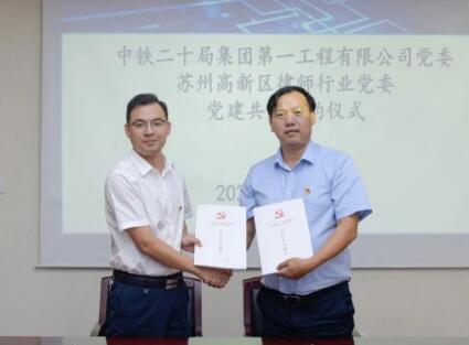 苏州高新区（虎丘区）律师行业党委、中铁二十局第一工程有限公司党委携手开