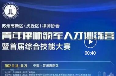 苏州高新区青年律师领军人才训练营暨首届综合技能大赛圆满收官