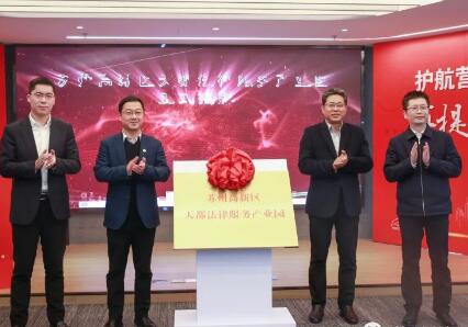 苏州高新区法律服务产业集聚示范区在天都大厦启动