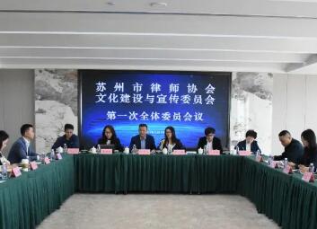 苏州市律师协会文化建设与宣传委员会召开2023年度第一次全体委员会议