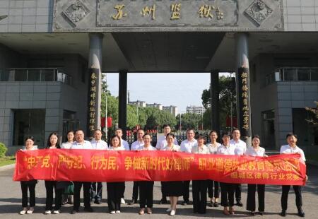 苏州市相城区律师行业党委赴苏州监狱开展警示教育