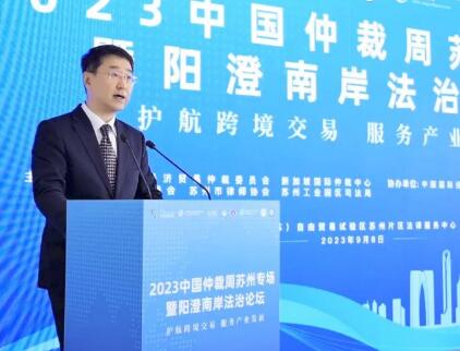 2023中国仲裁周苏州专场暨阳澄南岸法治论坛活动在工业园区成功举办