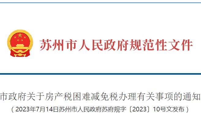 苏州市政府关于房产税困难减免税办理有关事项的通知