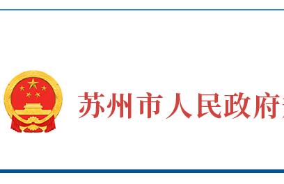 苏州市人民政府关于国Ⅲ及以下排放标准柴油货车限行管理的通告