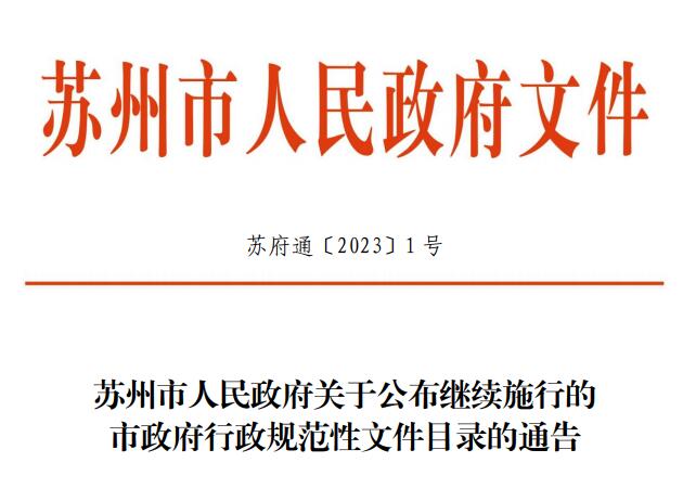 苏州市人民政府关于公布继续施行的市政府行政规范性文件目录的通告(苏府通