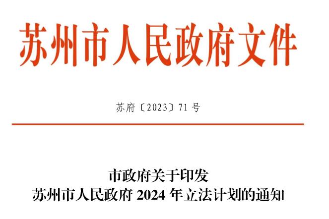 苏州市人民政府 2024 年立法计划的通知