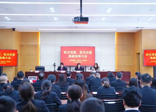 苏州市虎丘区人民法院圆满完成机关党委换届选举工作