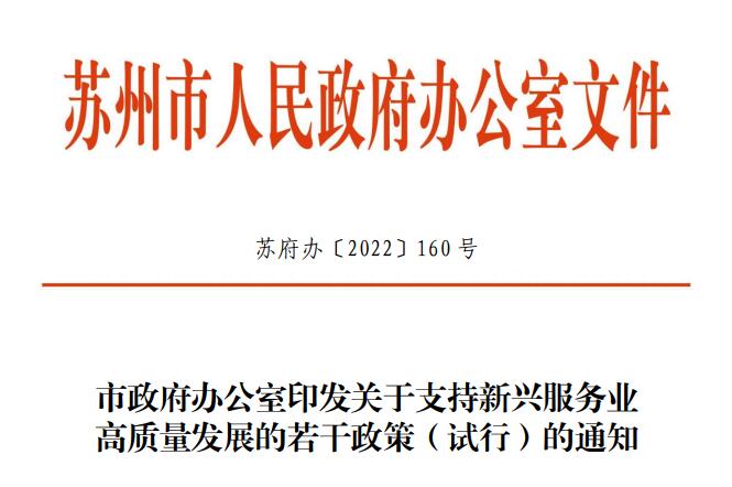 苏州市政府办公室印发关于支持新兴服务业 高质量发展的若干政策（试行）的