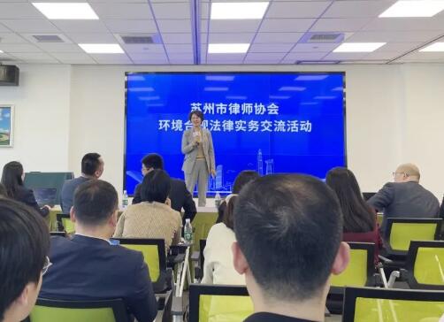 苏州环境合规法律实务交流活动成功举办