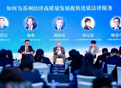 苏州法律服务业高质量发展合作交流大会在北京举行