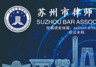 苏州党员律师热议中央社会工作会议精神