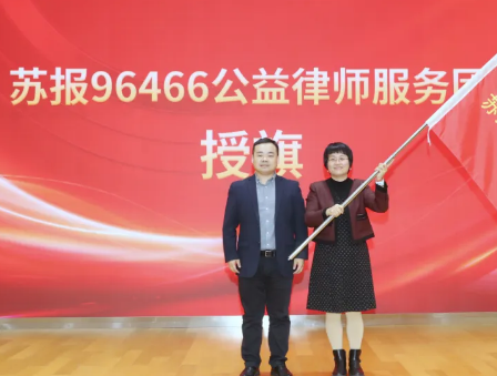 苏州5家律师事务所获选苏报96466公益律师服务团成员