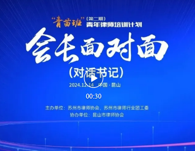 苏州市律师协会“会长面对面”活动在昆山成功举办