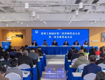 苏州工业园区第三次律师代表大会召开