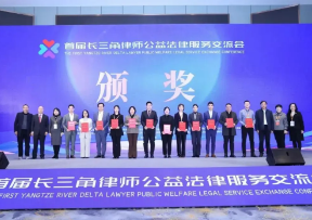 苏州律师论文在首届长三角律师公益法律服务交流会上获多个奖项