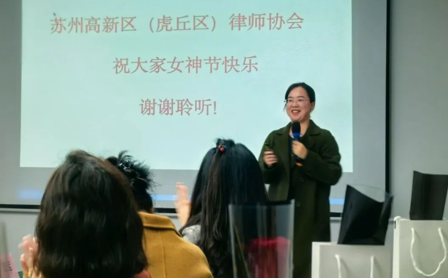 苏州高新区律协女神节侧记