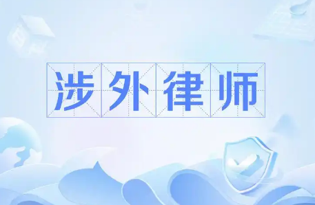 苏州律师助力企业化解境外产品质量赔偿纠纷：涉外法律服务的专业实践与风控