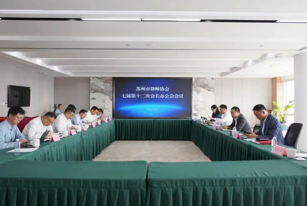 【苏州律师行业动态】市律协第七届会长办公会第十二次会议召开，部署 2025