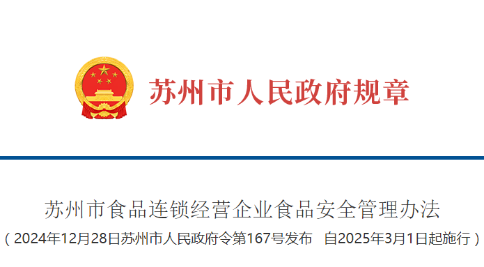 苏州市食品连锁经营企业食品安全管理办法