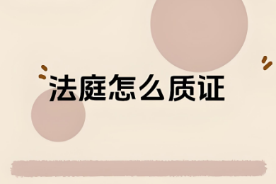 苏州律师谈诉讼质证：以专业之力护航司
