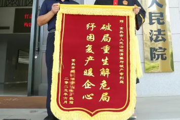 苏州法院破产和解：助力困境民企的重生之路