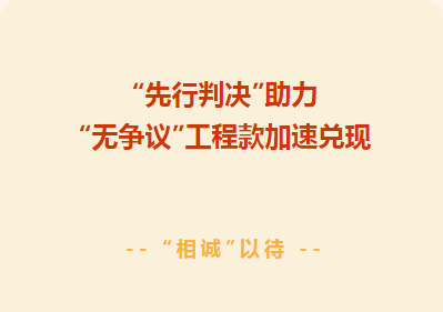 苏州律师解读：“先行判决” 为建设工程