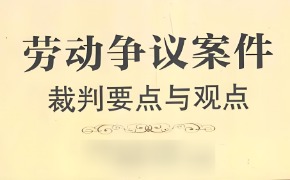 苏州律师解读《最高人民法院关于审理劳