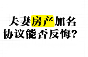 苏州律师深度解读：夫妻房产 “共有约定