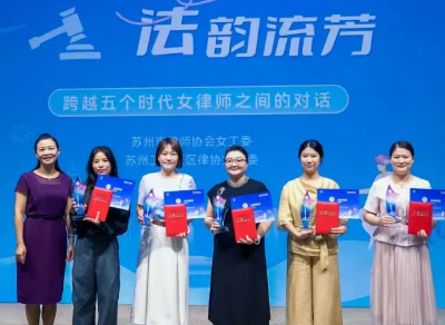 以赛为媒展 “她” 力，法韵苏城谱新篇 —— 解读苏州女律师风采大赛背后的