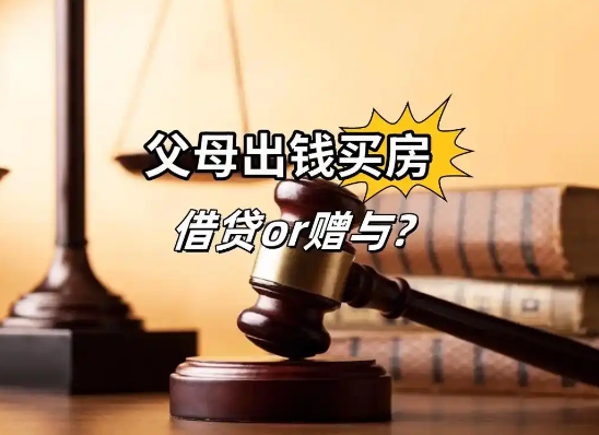 父母婚内出资引纠纷：借贷还是赠与？苏