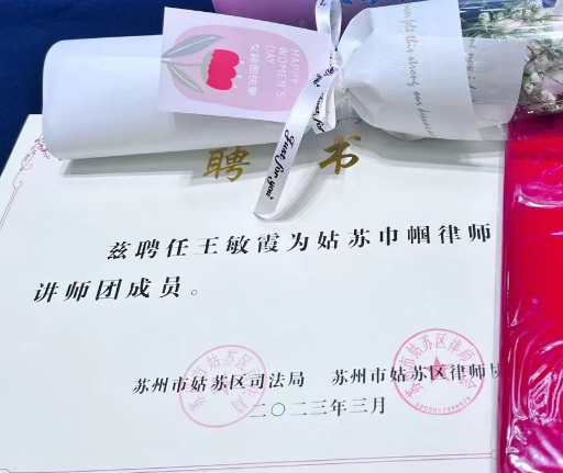 苏州市司法局兹聘王敏霞律师为姑苏巾帼律师讲