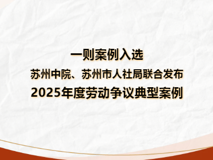 苏州律师解读：仲裁时效抗辩错过仲裁阶段即失权—苏州法院2025年度劳动争议