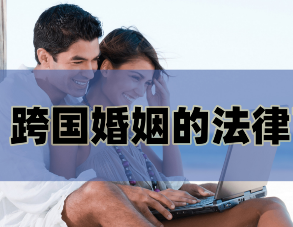 涉外婚姻服务合同纠纷执行难？王敏霞律师案件解说：胜诉不是终点，权益守护