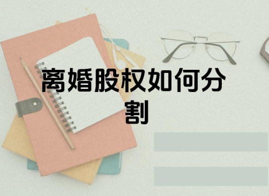 离婚股权分割+股东资格确认纠纷复盘：苏州离婚律师王敏霞案件解说