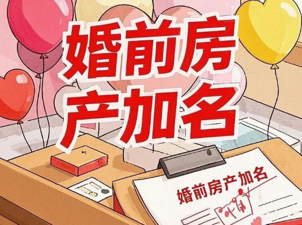 婚前全款房加名“保感情”，离婚时为何只补偿