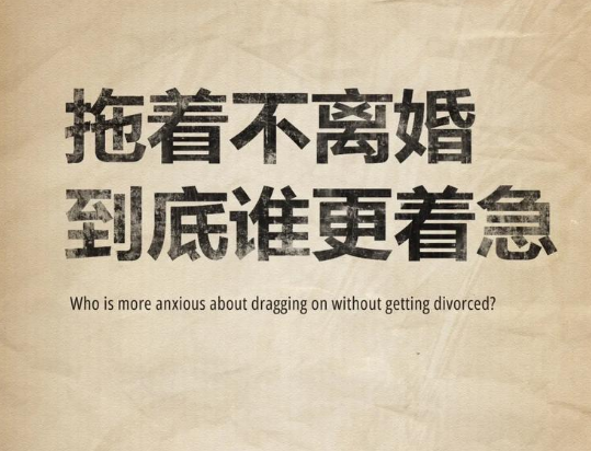 面对拖延离婚的“拖字诀”，如何破局？