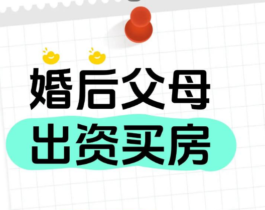 王敏霞律师解读｜父母出资买婚房，加名