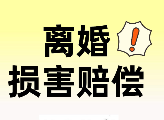 王敏霞律师解读：离婚想拿损害赔偿？吃
