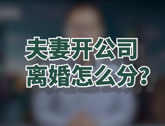 苏州离婚股权分割怎么分？2024新公司法解