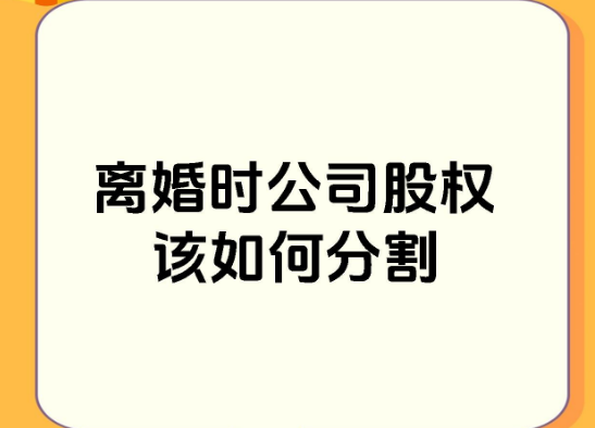 苏州离婚股权分割案例解析：工商登记比